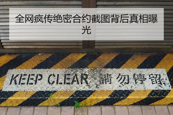 全网疯传绝密合约截图背后真相曝光